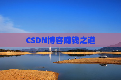 CSDN博客赚钱之道
