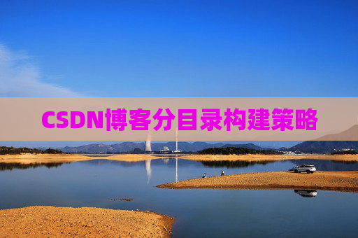 CSDN博客分目录构建策略
